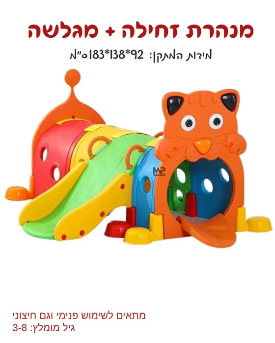 מנהרה זחילה + מגלשה
