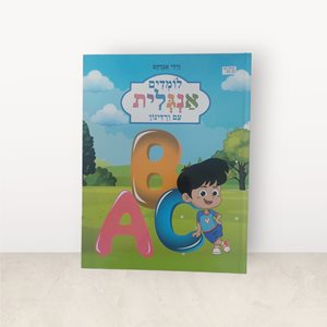 לומדים אנגלית עם ורדינון