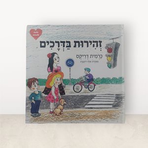 זהירות בדרכים