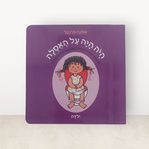 היה היה על האסלה ילדה