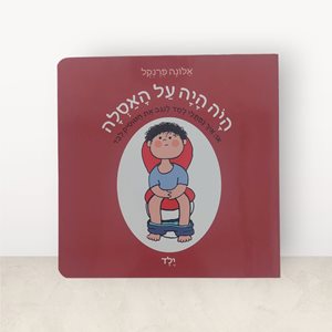 היה היה על האסלה ילד