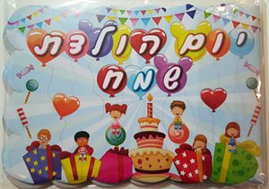 אלבום יום הולדת 18 יחידות