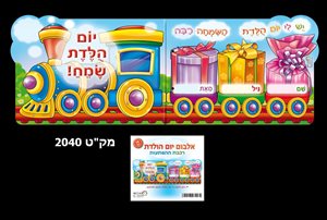 אלבום יום הולדת 18 יחידות