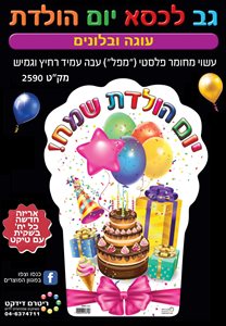 גב לכסא יום הולדת