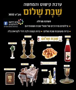 ערכת קישוט שבת