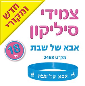 צמידי סיליקון אבא שבת 18 יחידות