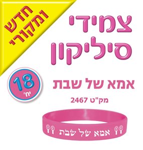צמידי סיליקון אמא שבת18 יחידות