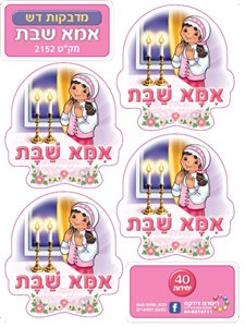 מדבקות אמא שבת