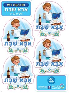 מדבקות אבא שבת