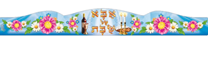 כתר אבא של שבת - דגם פרחים (תכלת) 18 יחי