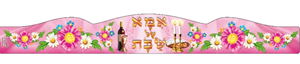 כתר אמא של שבת - דגם פרחים (ורוד) 18 יחי