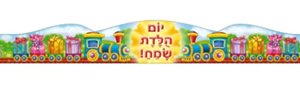 כתר יום הולדת רכבת 18 יחידות