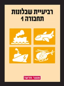 שבלונות כלי תחבורה