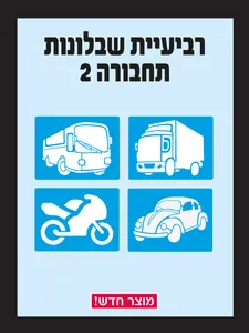 שבלונות כלי תחבורה