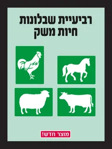 שבלונות חיות משק