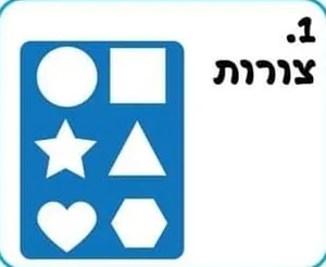 שבלונה צורות