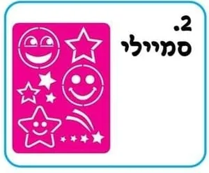 שבלונה סמיילי כוכב