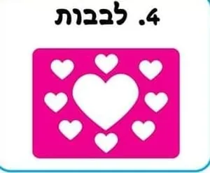שבלונה לב