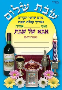 הזמנה אבא שבת 18 יח