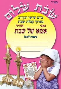 הזמנה אמא שבת 18 יח