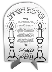 ברכת הנרות 18 יח