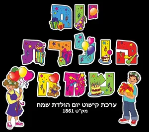 ערכת קישוט יום הולדת