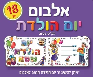 אלבום יום הולדת שמח 18 יח'