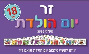 זר יום הולדת שמח 18 יח'