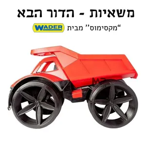 משאית ענק - מקסימוס וודר