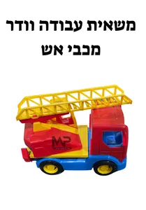 מכונית עבודה וודר - מכבי אש