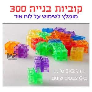 קוביות בניה שקוף צבעוני 300 חלקים.