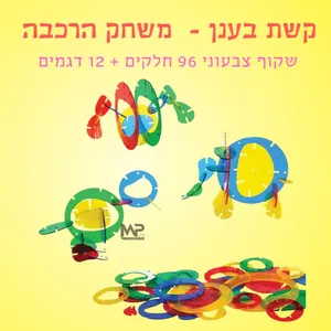משחק הרכבה שקוף - קשת בענן.