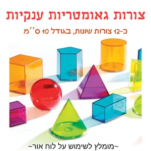 סט 12 צורות גאומטריות בגובה 10 ס"מ
