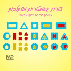 צורות גיאומטריות משתלבות - משחק הרכבה שקוף צבעוני.