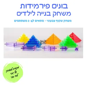 משחק פירמידה שקוף-צבעוני לשולחן אור.