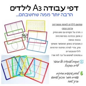 6 דפי עבודה מחיקים - לשולחן אור.