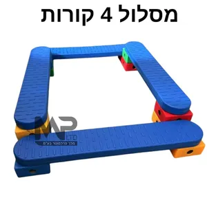 מסלול שיווי משקל 4 קורות.