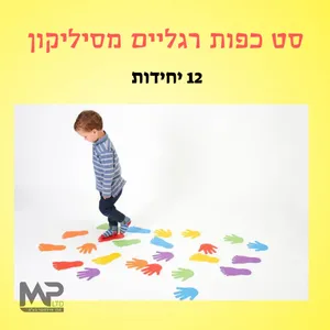 סט 12 רגליים תחושתיים