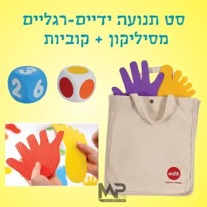 סט תנועה ידיים-רגליים מסיליקון + קוביות.