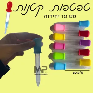 סט 10 טפטפות 5 מ״ל.