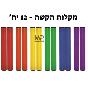 מקלות הקשה.