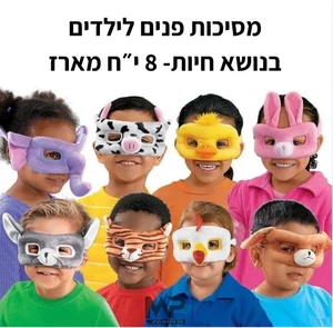 מסיכות לילדים - סט 8 י״ח.