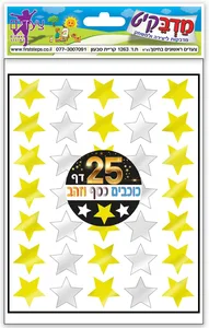 מדבקות כוכבים כסף וזהב 25 דף