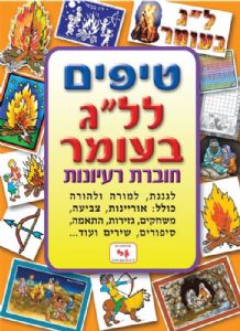 טיפים לג בעומר