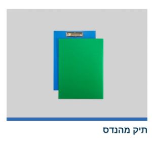 תיק מהנדס\גב קשיח