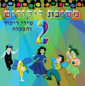 מסיבת ריקודים 2