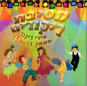 מסיבת ריקודים