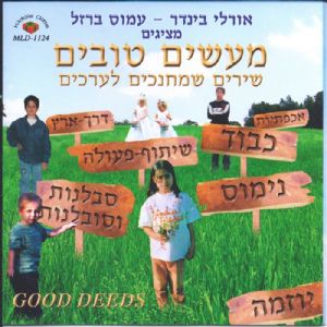 מעשים טובים