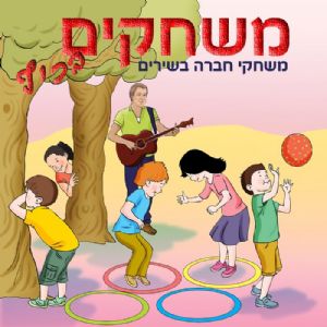 משחקים בכיף