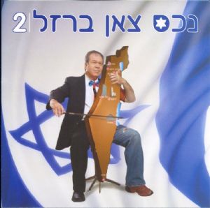 נכס צאן ברזל 2